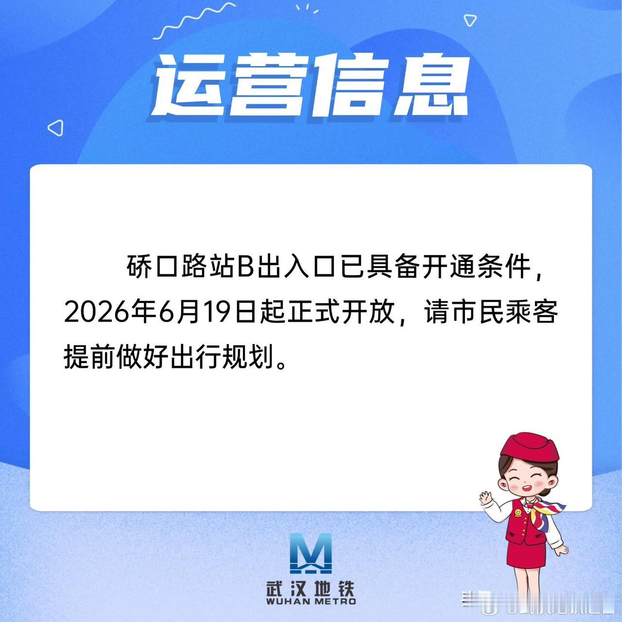 好消息！武汉地铁硚口路站新增出入口今日开通武汉地铁刚更新运营消息，硚口路站B