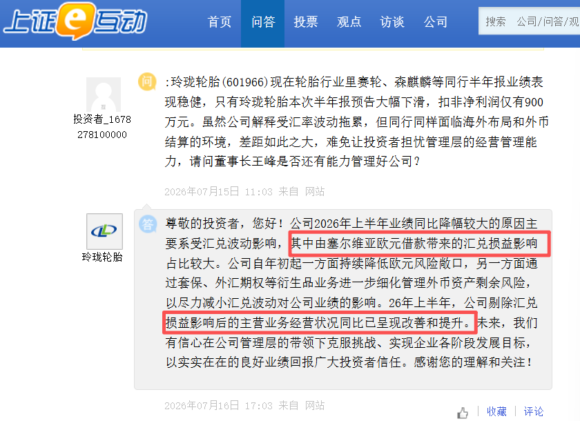 鲁股观察|汇兑拖累明显: 玲珑轮胎半年净利同比锐减超八成