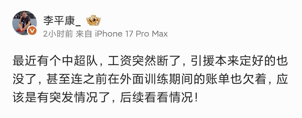 突发状况！知名记者李平康爆料：“最近有个中超队，工资突然断了，引援本来定好的也没