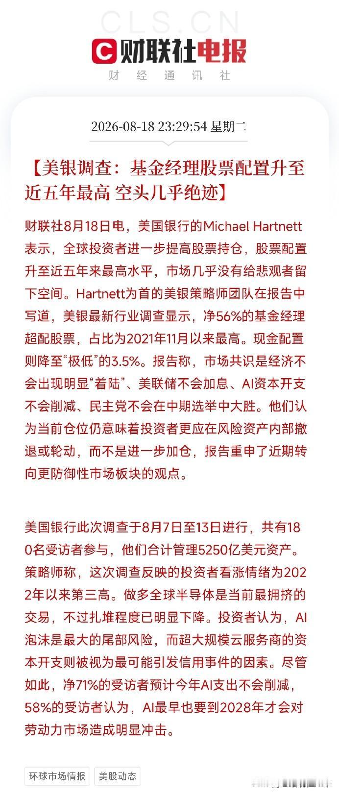 深夜11点半，一份美银调查报告流出来了，让市场清醒了过来不是某只股票，不是某