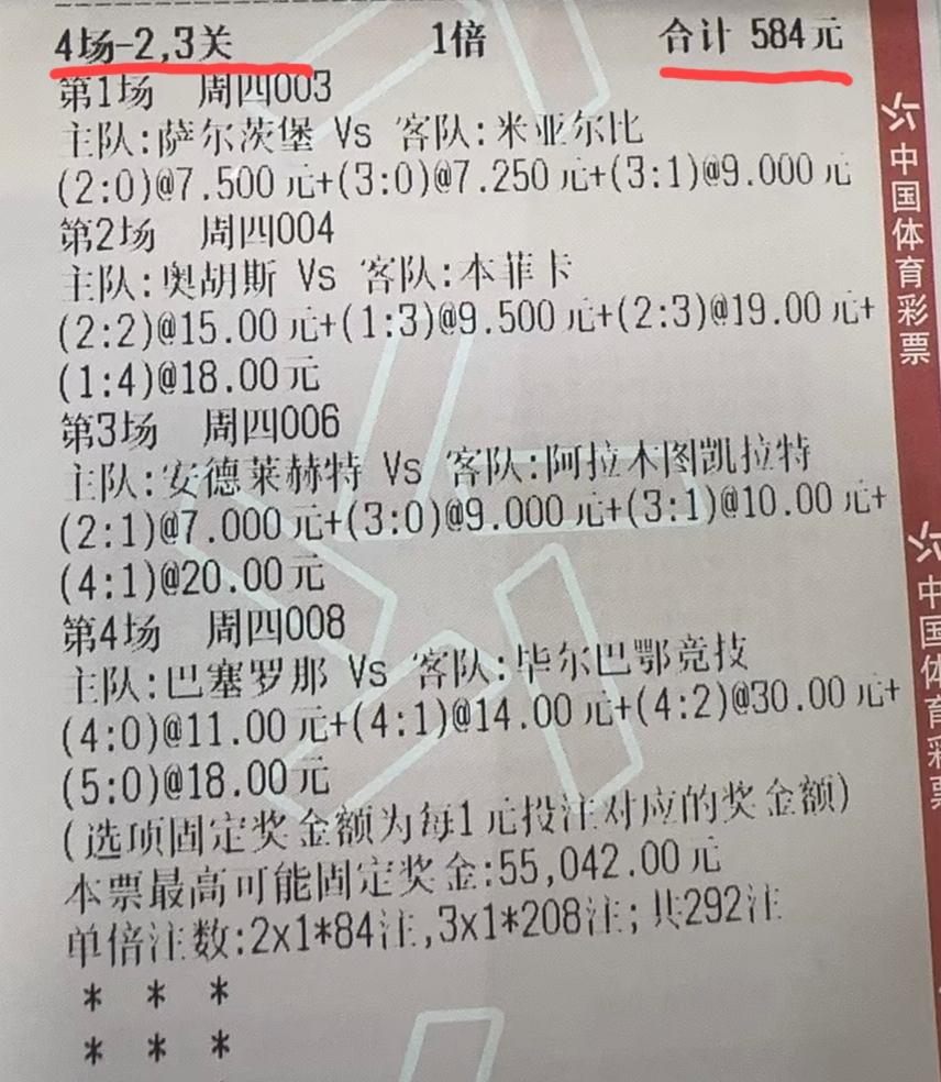 这张彩票的投注策略是不是有很大的问题，既然已经买了584块，为什么不把4穿也串进