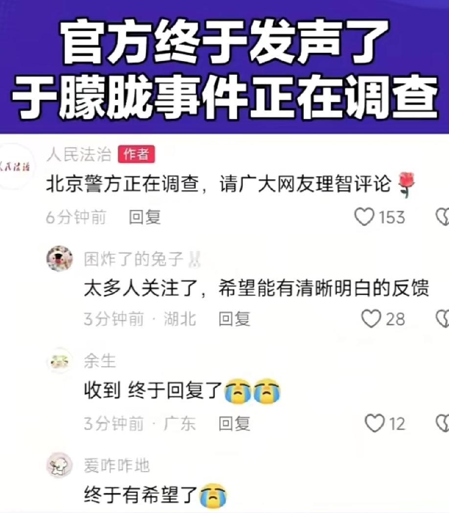 太好了！于朦胧事件终于有希望了！原来北京警方正在调查于朦胧事件。网上太多人关注