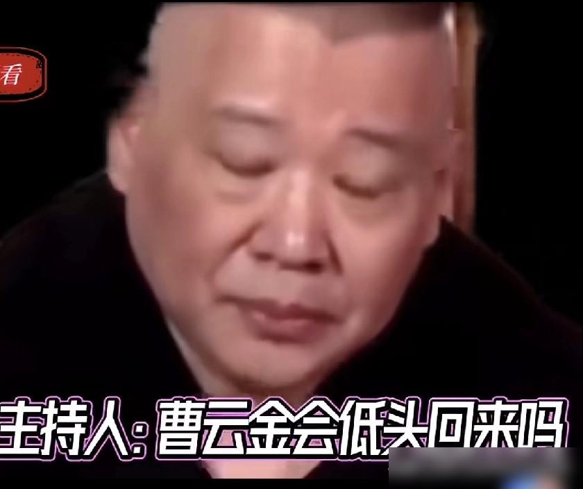 郭德纲的封箱大典，硬是把没来的曹云金，干成了全场热度第一。就离谱。台上台下一
