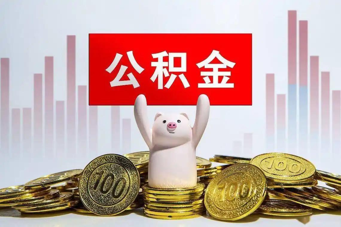 2026年10月即将实施新版住房公积金管理条例，本次新政有两项核心调整，也是近二