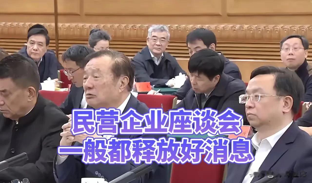 民营企业座谈会一般都释放好消息，大消息，那座谈会释放了哪些信号？看点一：万亿市