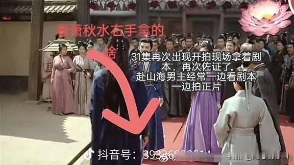 戏混子名不虚传，再次被观众发现正片中手拿剧本镜头，这是正品中第五次出现剧本了，而