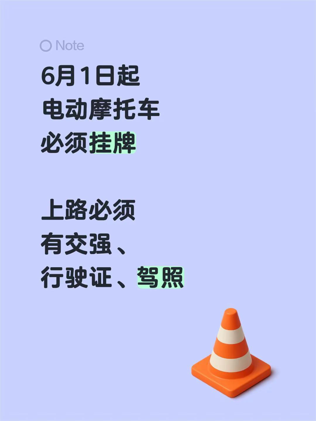 6月1日起电动摩托车必须挂牌上路必须有交强、行驶证、驾照电动车新政策创作者中心