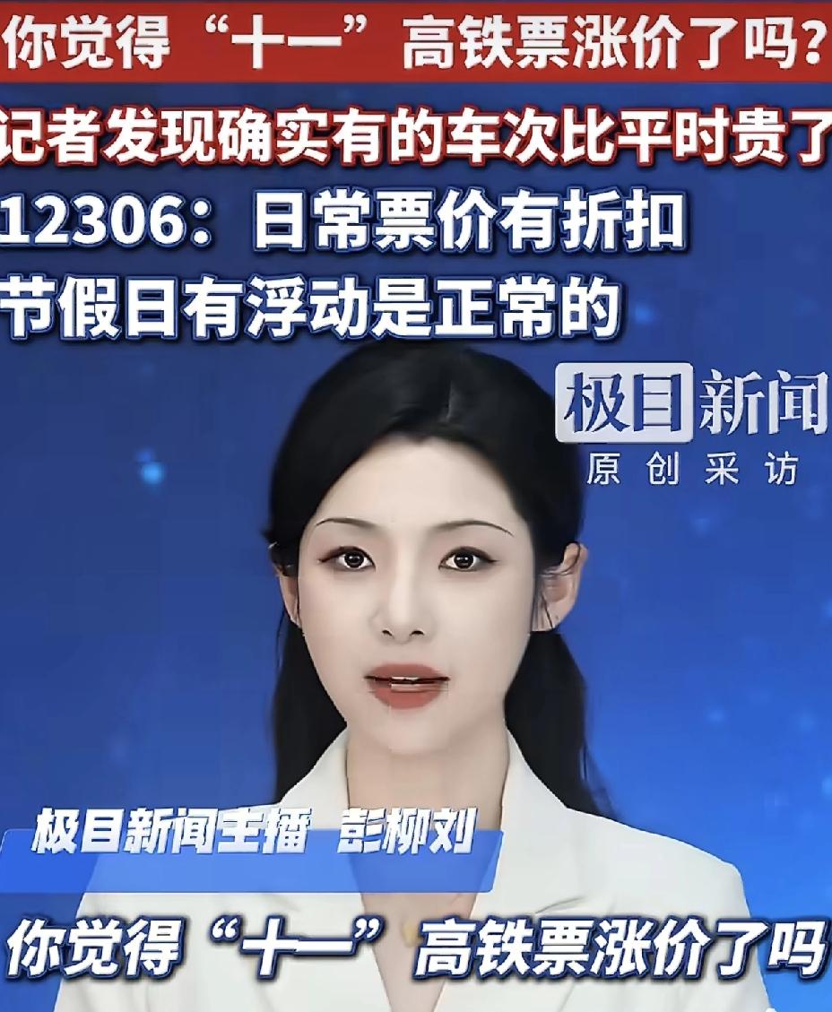 这下好了！国庆高铁票刚开售，不少网友就发现，同一趟高铁，国庆期间的票价比平时