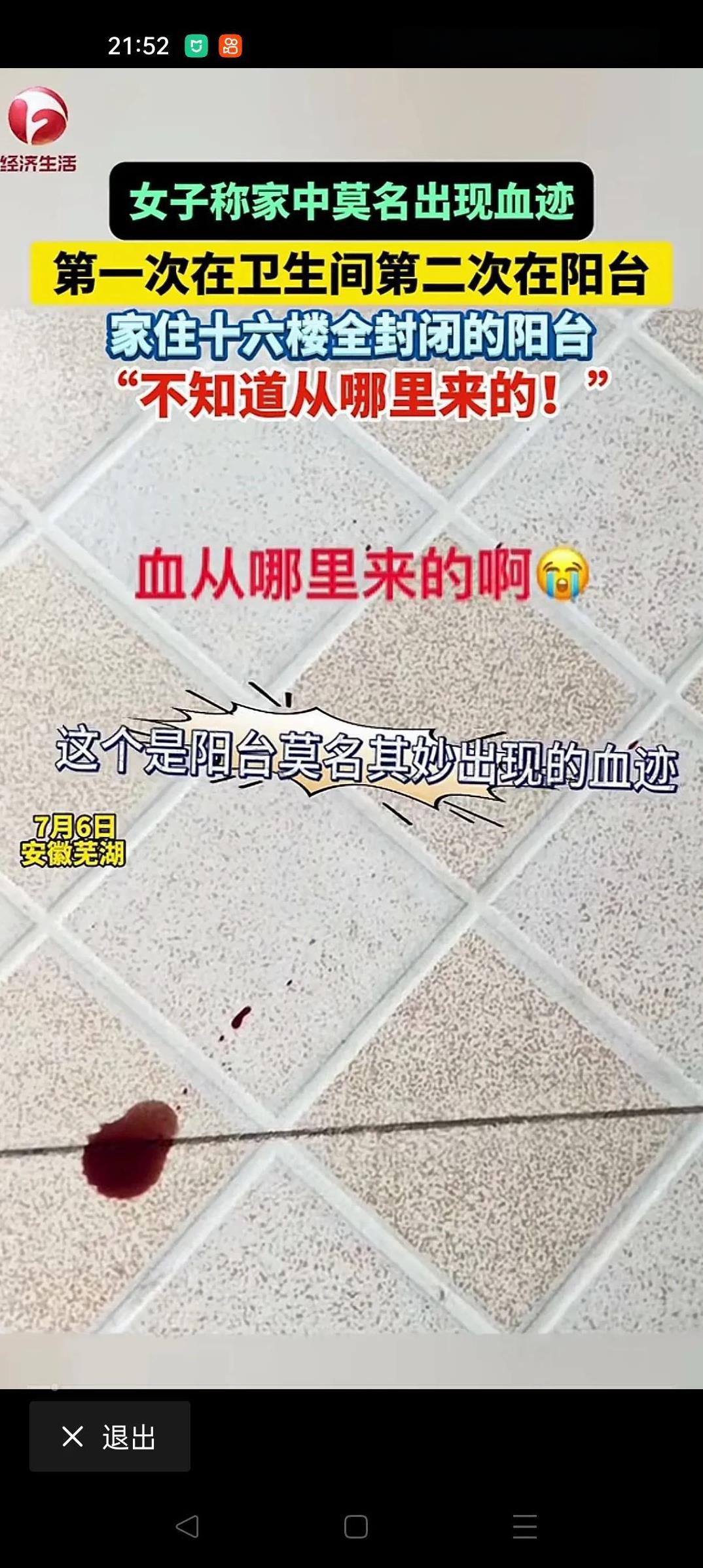 “太吓人了！”安徽芜湖，一女子家两次莫名出现血迹，第一次是她妈妈在洗手间发现的，
