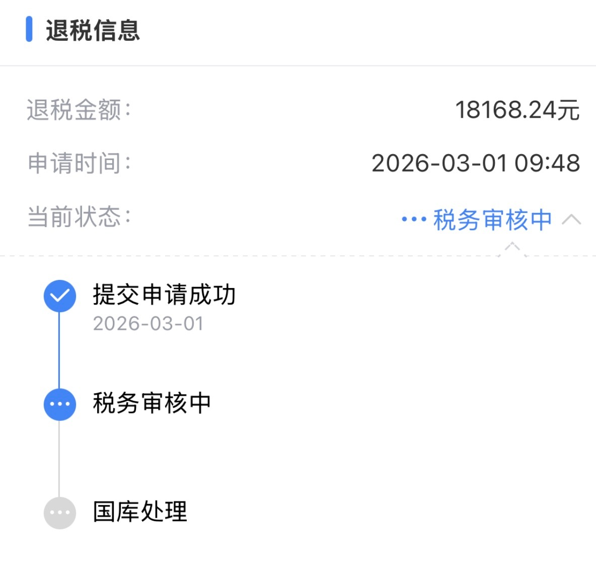 退税我退税一万八，同学们是退还是补？