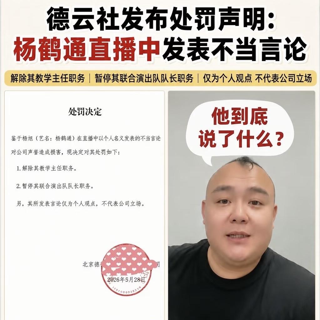 5月28号鹤子科杨鹤通，被德云社解除一切职务，就因为在直播间赞赏被德云社开除的曹