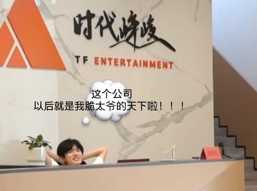 笑死我了宋亚轩这个老板坐姿p2演我上班哈哈哈哈​​​