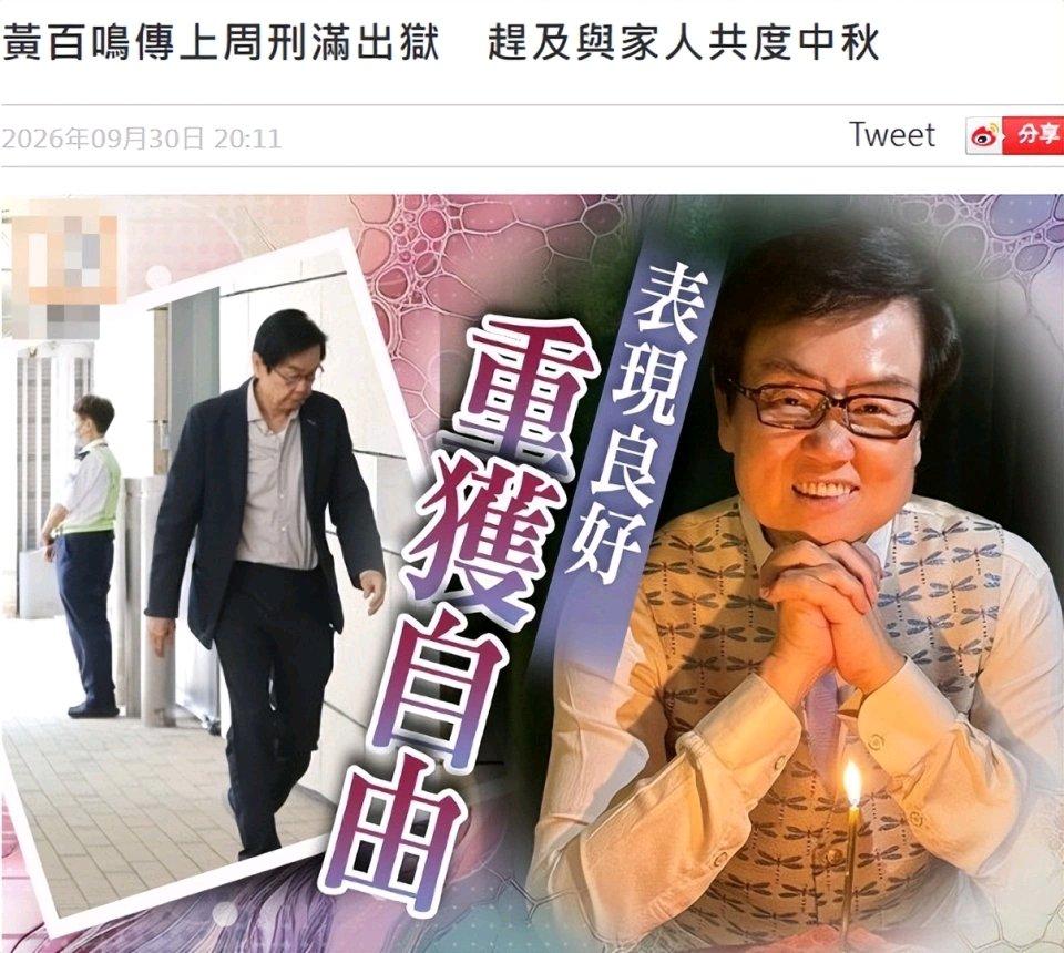 刚刷到港媒的消息，80岁的黄百鸣服刑期满出狱了，因为狱中表现良好还获得了减刑，刚
