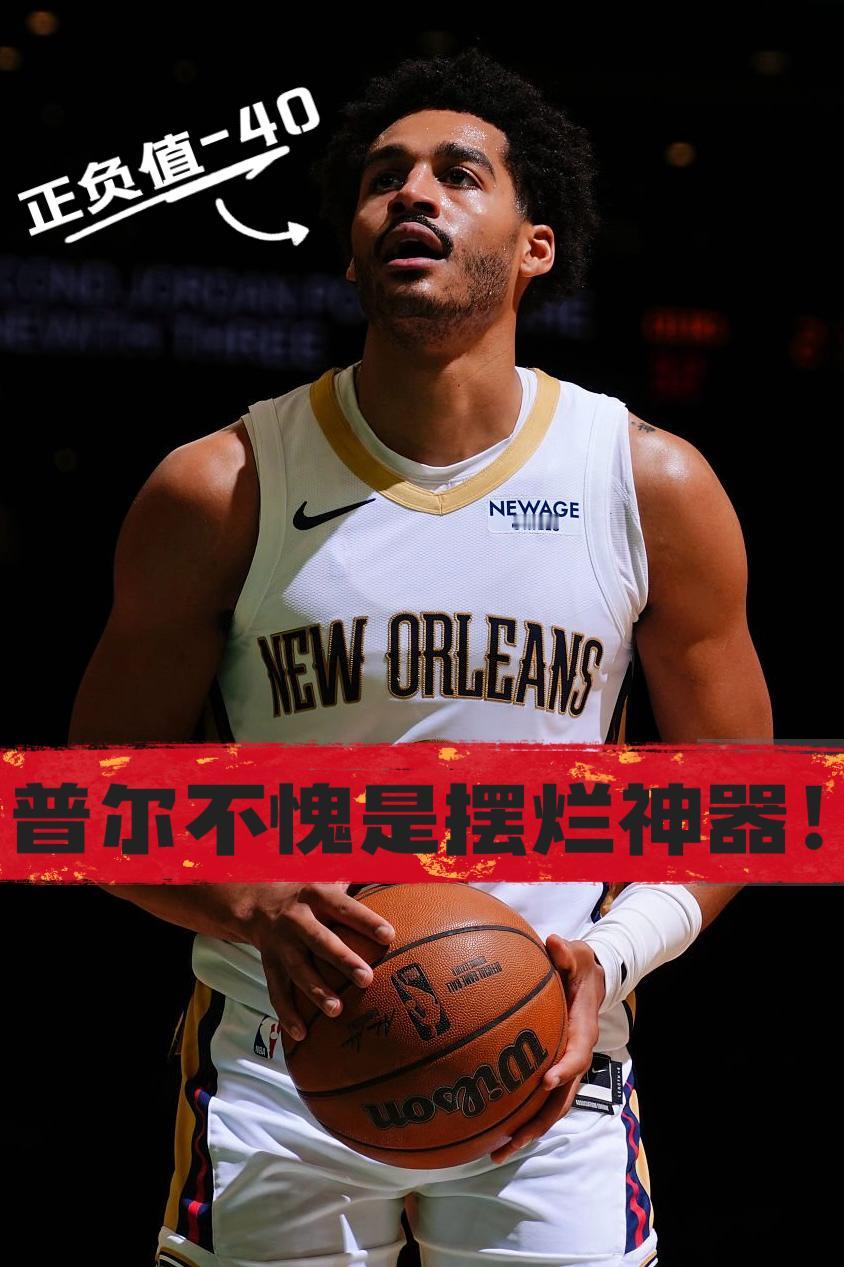 正负值-40！普尔不愧是摆烂神器！在今天NBA常规赛鹈鹕对阵凯尔特人的比赛中，