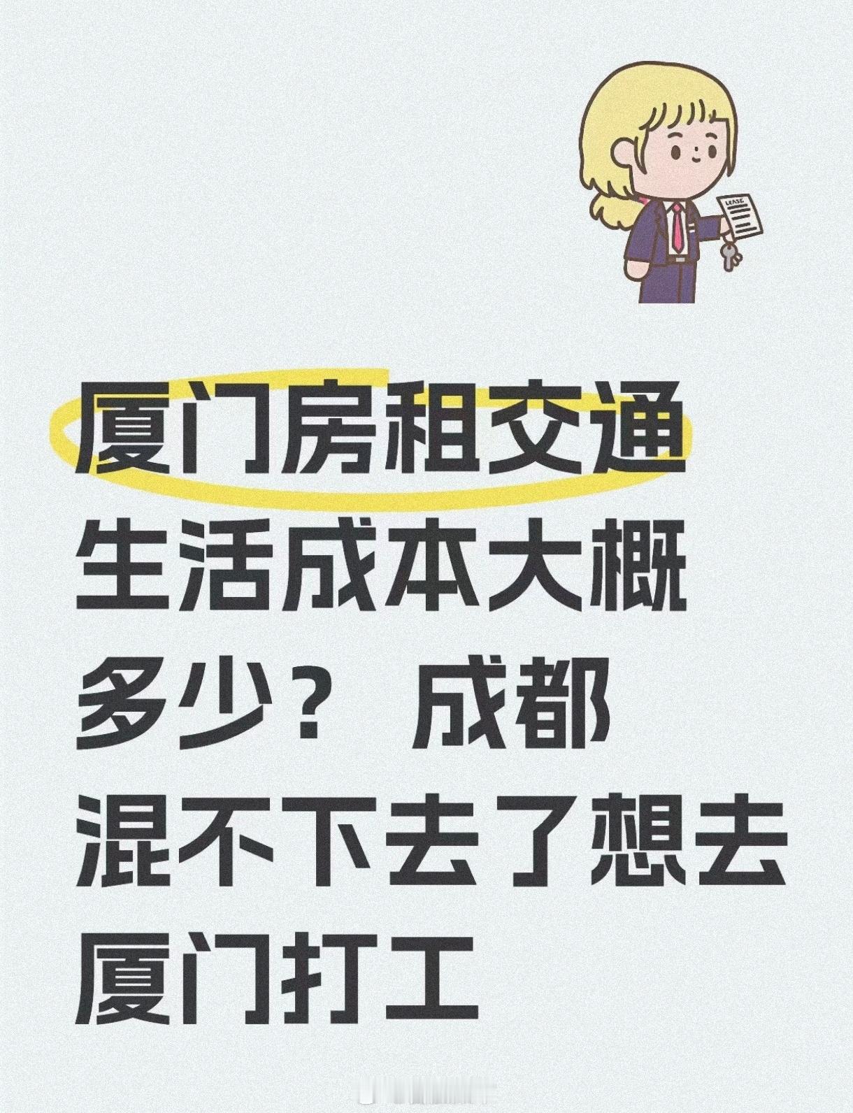 歇菜吧。厦门人去成都有被四川物价惊喜到，厦门就不适合穷人……岛内房价堪比京沪。来