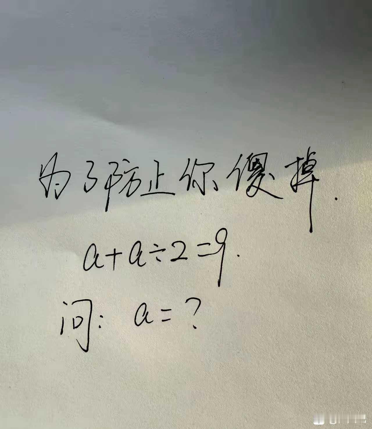 太笨了，初中女儿的数学作业，居然难住！你知道答案吗？