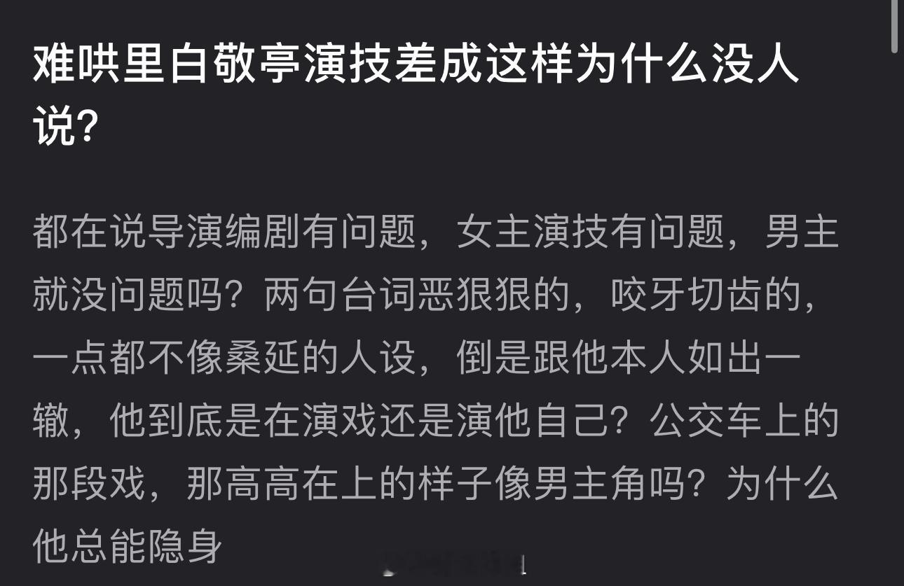 有网友问难哄里白敬亭演技差成这样为什么没人说？都在说导演编剧有问题，女主演技有问