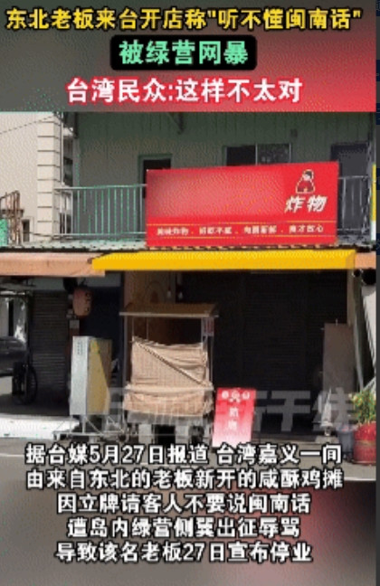 东北一男子娶了台湾老婆后，随老婆前往台湾，在台湾开起了炸鸡摊。因为他听不懂闽南语