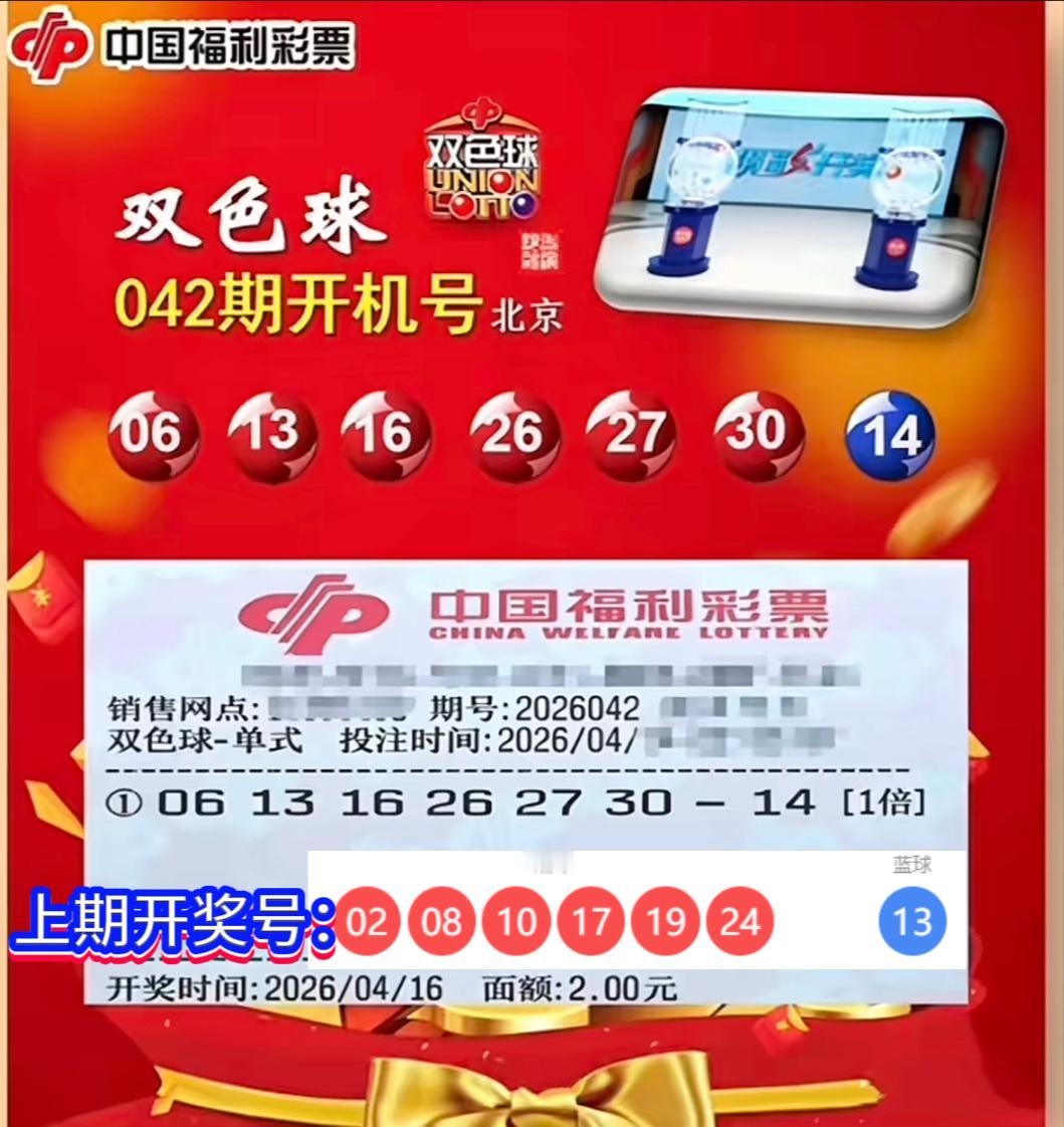 双色球第26042期开机号新鲜出炉，号码揭晓：06、13、16、26、27、3