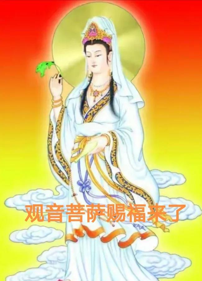 今天五月十三。观音菩萨赐福。见者全家得福。时来运转日。三星照福门。家和万事兴。吉