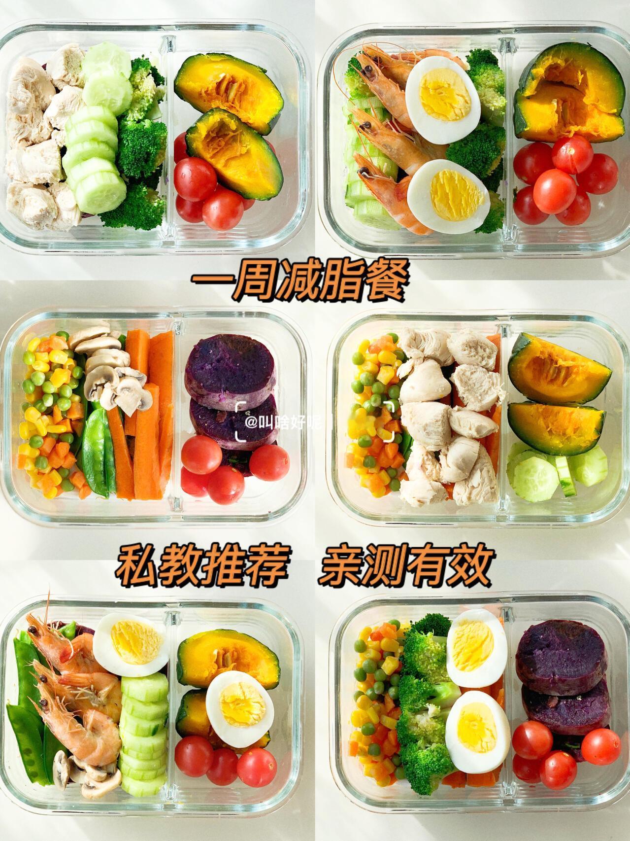 ❗️❗️一周减脂餐瘦身刮油亲测有效💥今天再来分享一波减脂餐啦，早餐➕午餐，