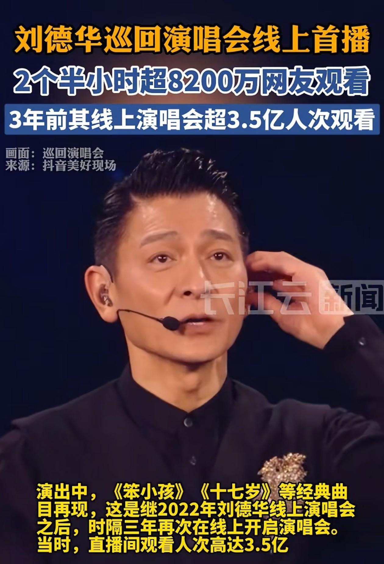 刘德华线上演唱会你们看了没？虽然是录播以前的演唱会，但2个半小时竟然超过了820