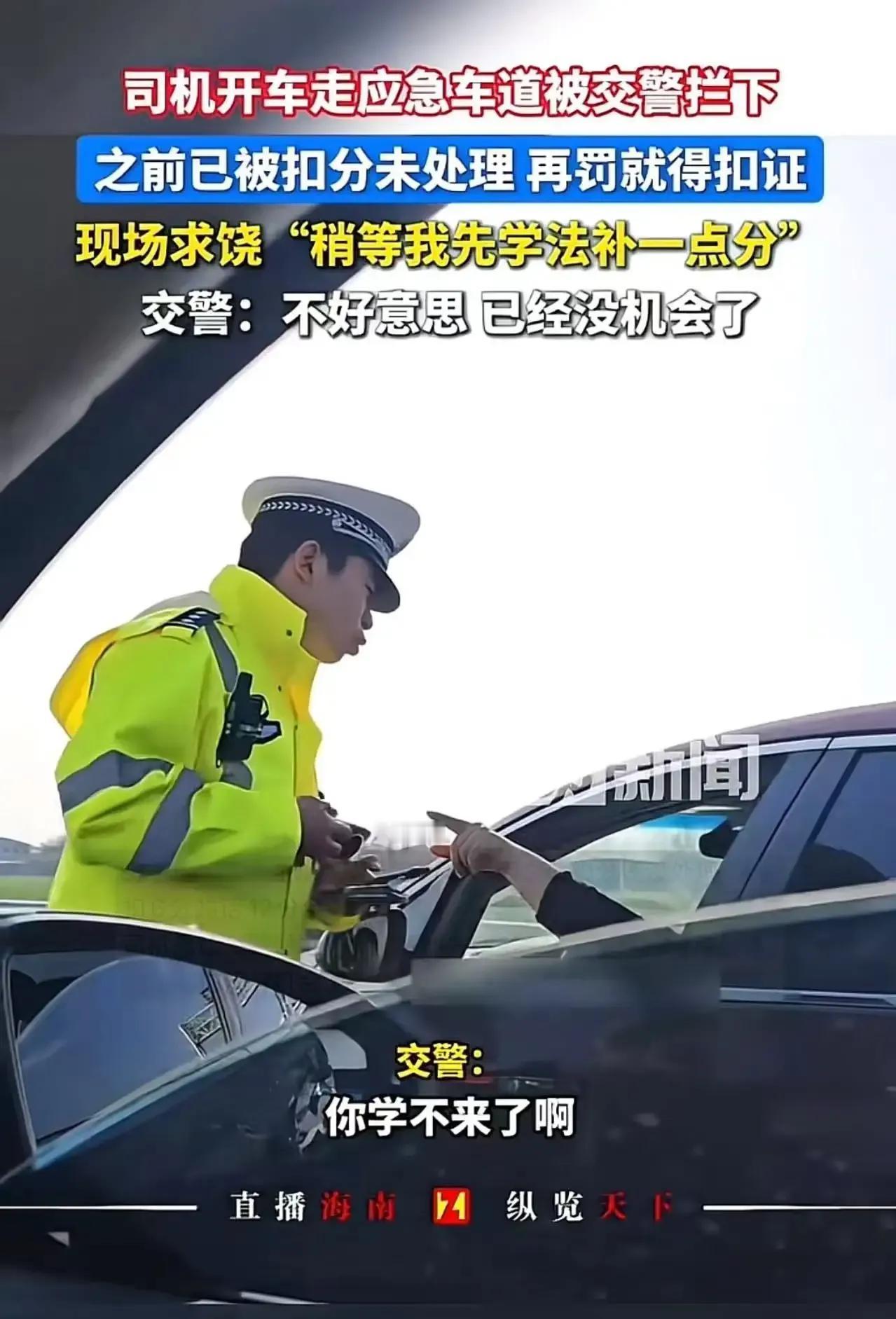 “这个交警太霸气了！”近日，一段交警执法视频引发网友热议，一名男子开车走应急车道