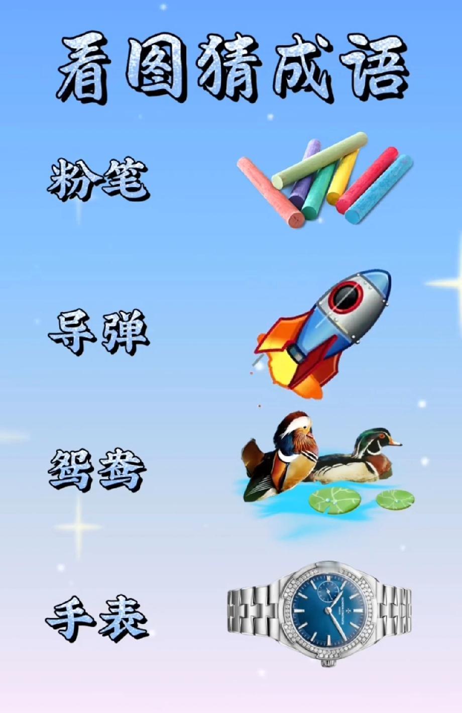 粉笔+导弹+鸳鸯+手表，能猜出成语算你牛！