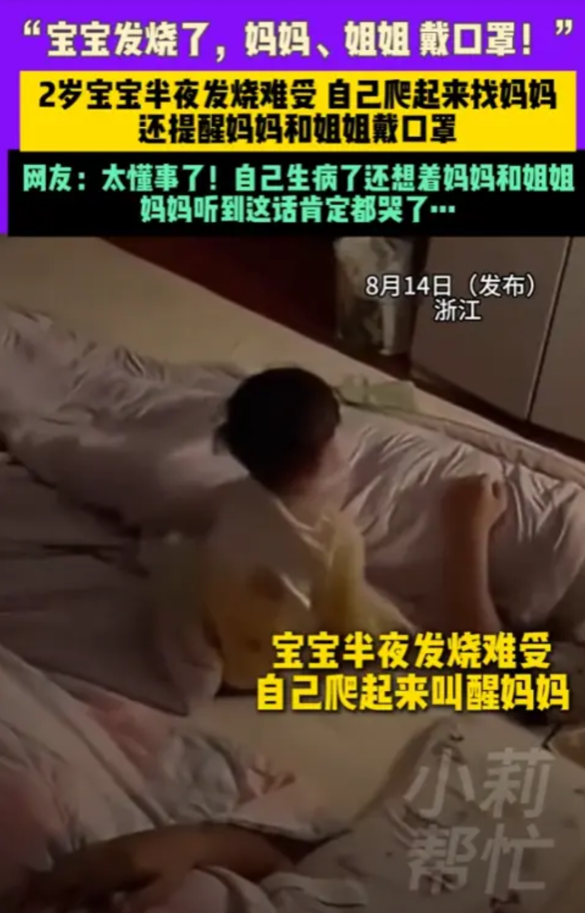 “太懂事了！”2025年8月，浙江，一名2岁的宝宝半夜发烧，难受的自己坐起来，哭