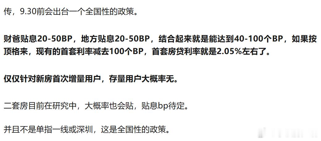 小作文又来啦，如果真的贴息100个BP，房地产还是有戏的