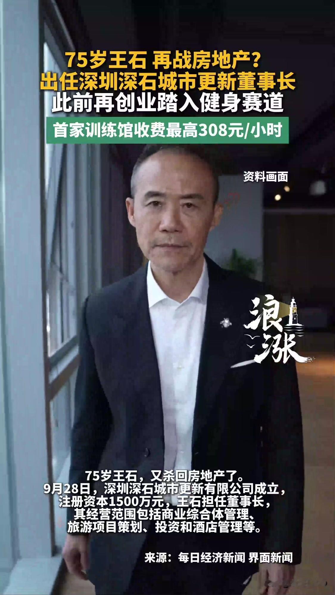 75岁王石不盖楼了，这才是真信号·别一见“王石+房地产”就喊抄底。2026年