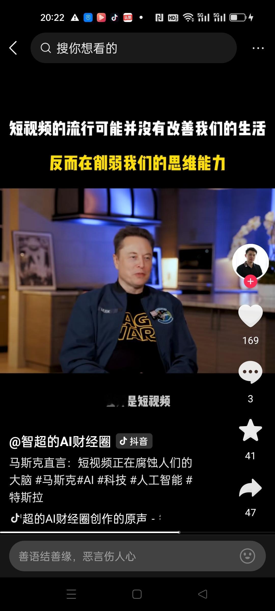 马斯克说短视频是最糟糕的发明，没有改善我们的生活，反而削弱我们的思维能力。确实