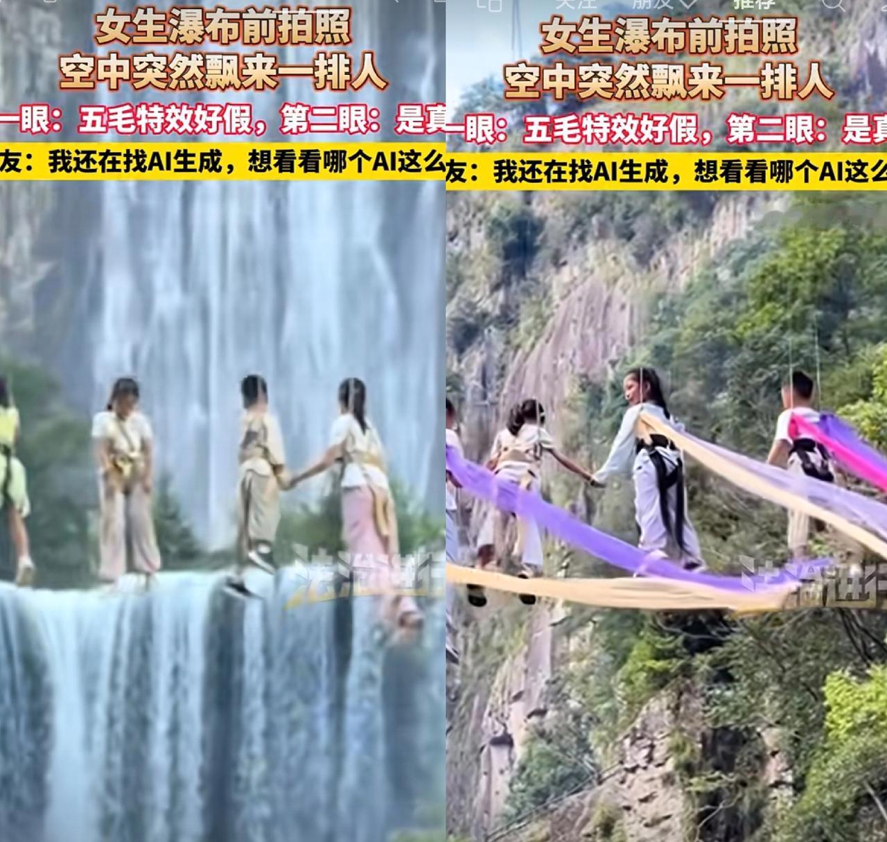 女子瀑布前拍照空中突然飘来一排人第一眼：五毛特效好假，第二眼：是真的，网友