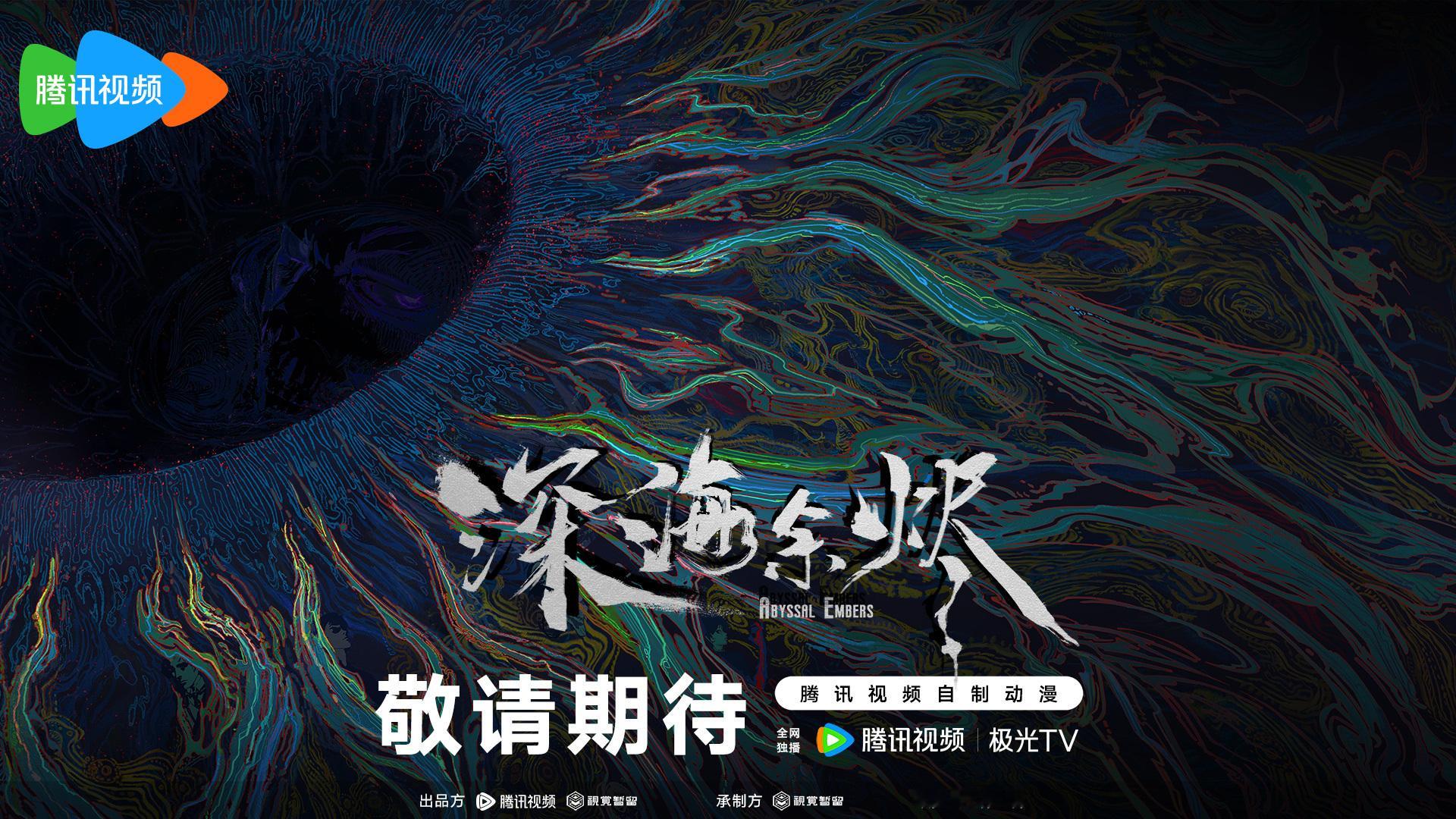 动漫谁还没被深海余烬动画官宣pv里的克系氛围勾住魂？阴影里晃过的