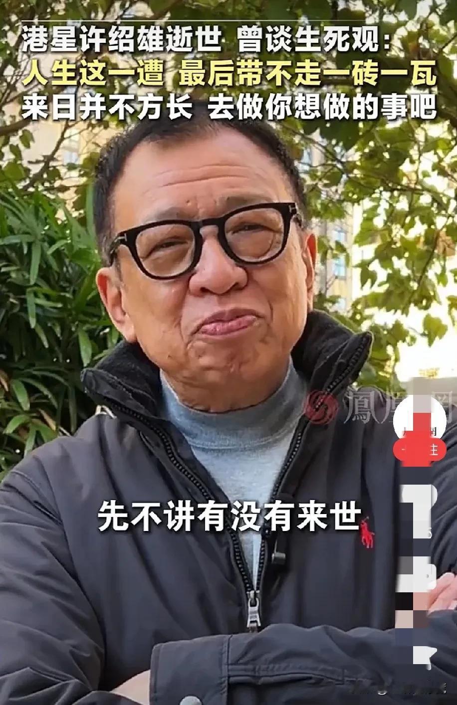 下午几个朋友聚会，聊到许绍雄去世。一个朋友很黯然。她说，感觉日子过得很没