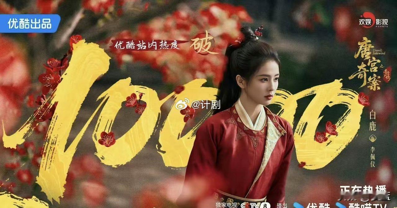 白鹿新剧《唐宫奇案》开播73小时热度破万，创下平台2026年热度最快破万纪录。不