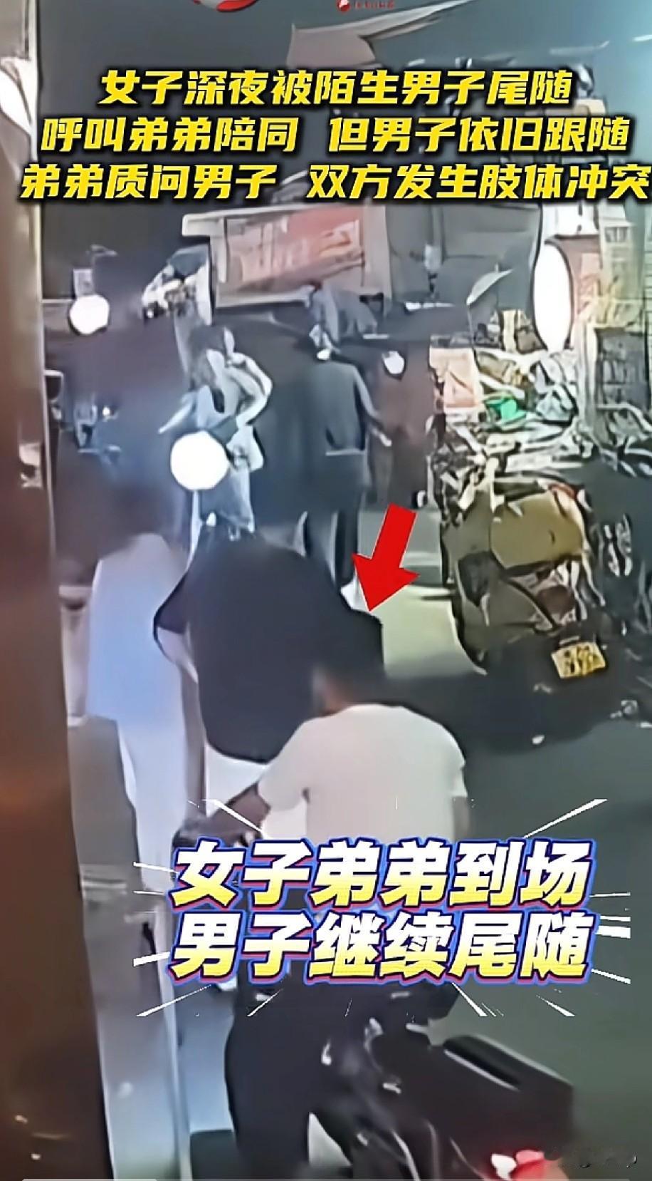 陕西女子晚上回家被陌生男子尾随打电话叫来弟弟，但陌生男子还是没走于是她弟弟问