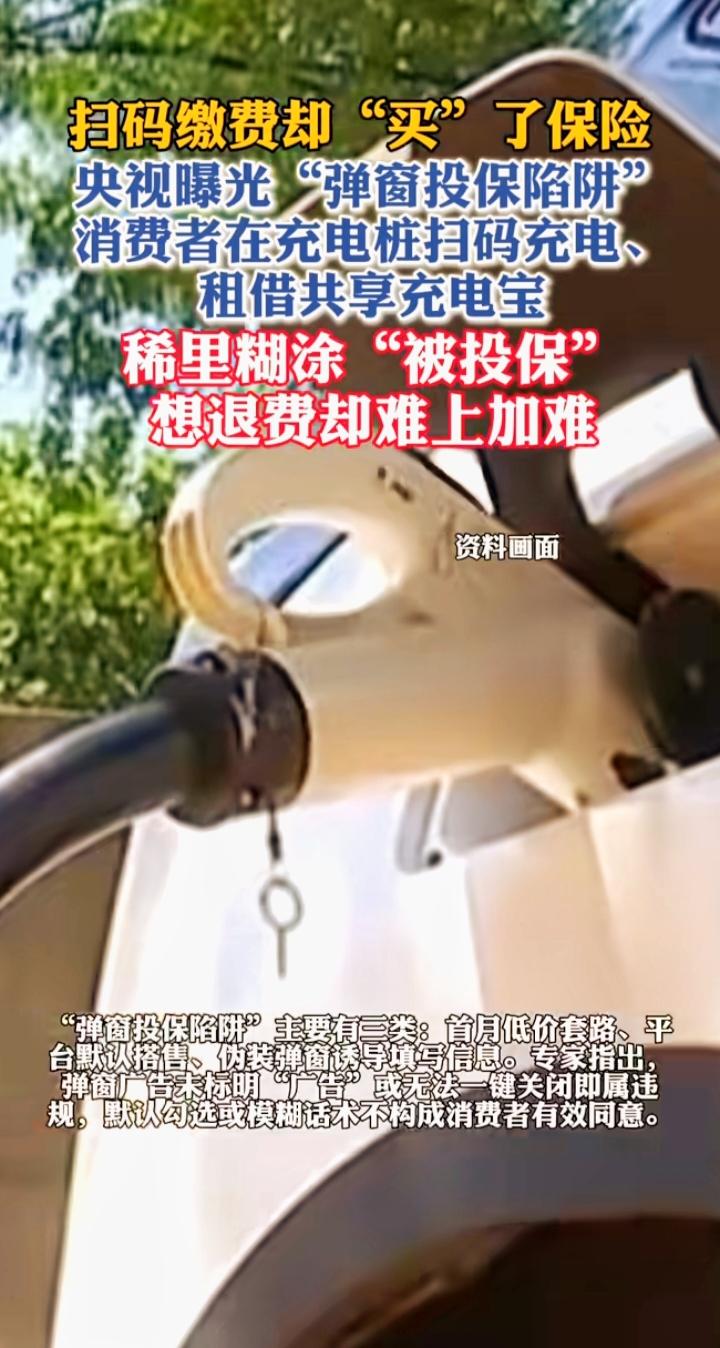 充电桩扫码暗藏投保陷阱，央视曝光！很多车主稀里糊涂买了保险不少新能源车主应