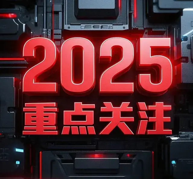 2025, A股重点关注的八大板块! 1.人形机器人2.人工智能3.算力。