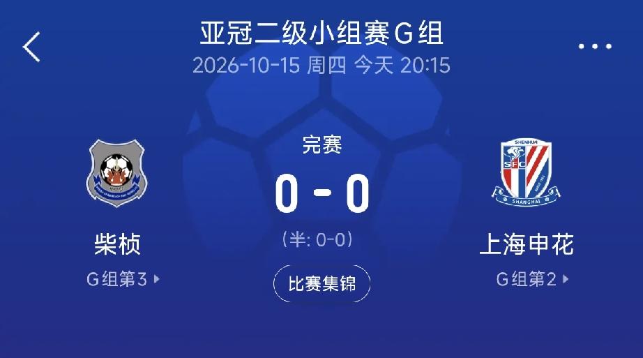 亚冠：上海申花0:0柬超柴桢，两主力受伤影响联赛！刚刚结束的亚冠二级联赛，上海
