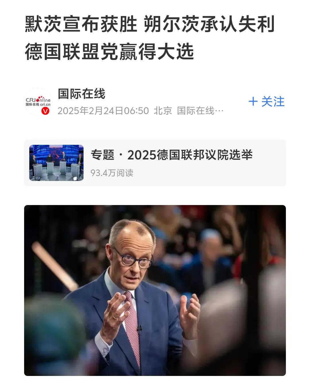 果然！是他赢了。2025年德国议会选举，默茨领导的联盟党胜出；如无意外，默茨将