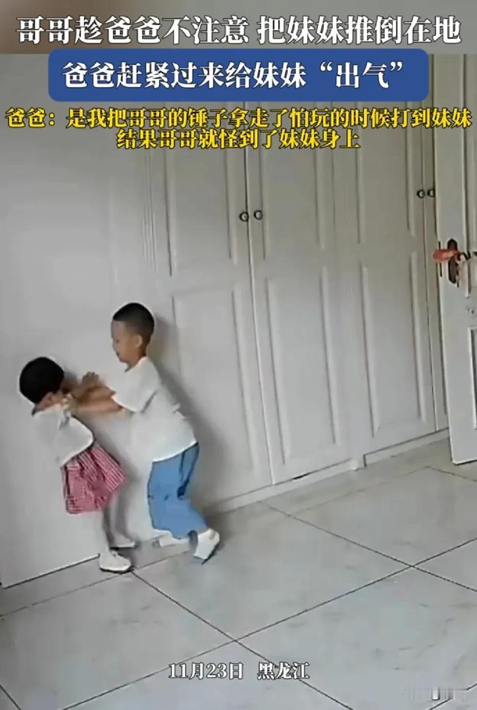 家长教育孩子，该打就得打！不能惯着！黑龙江一哥哥因爸爸拿走锤头，怪到妹妹身上