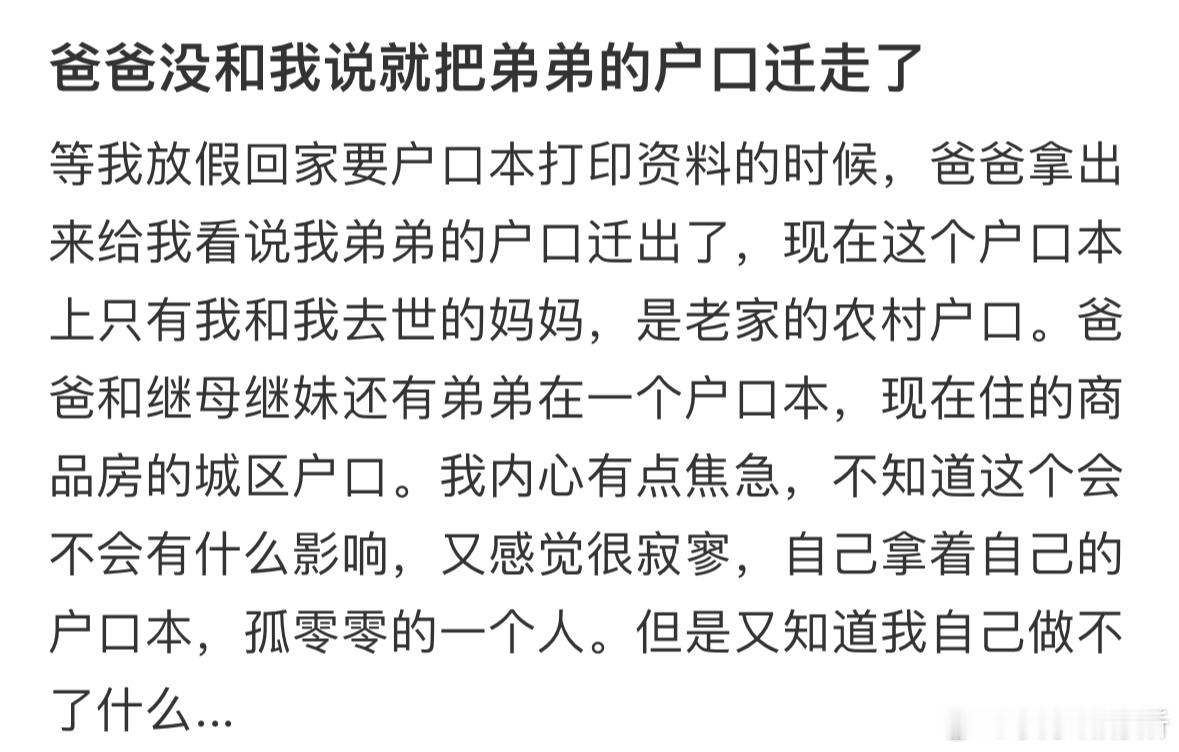 爸爸没和我说就把弟弟的户口迁走了​​​