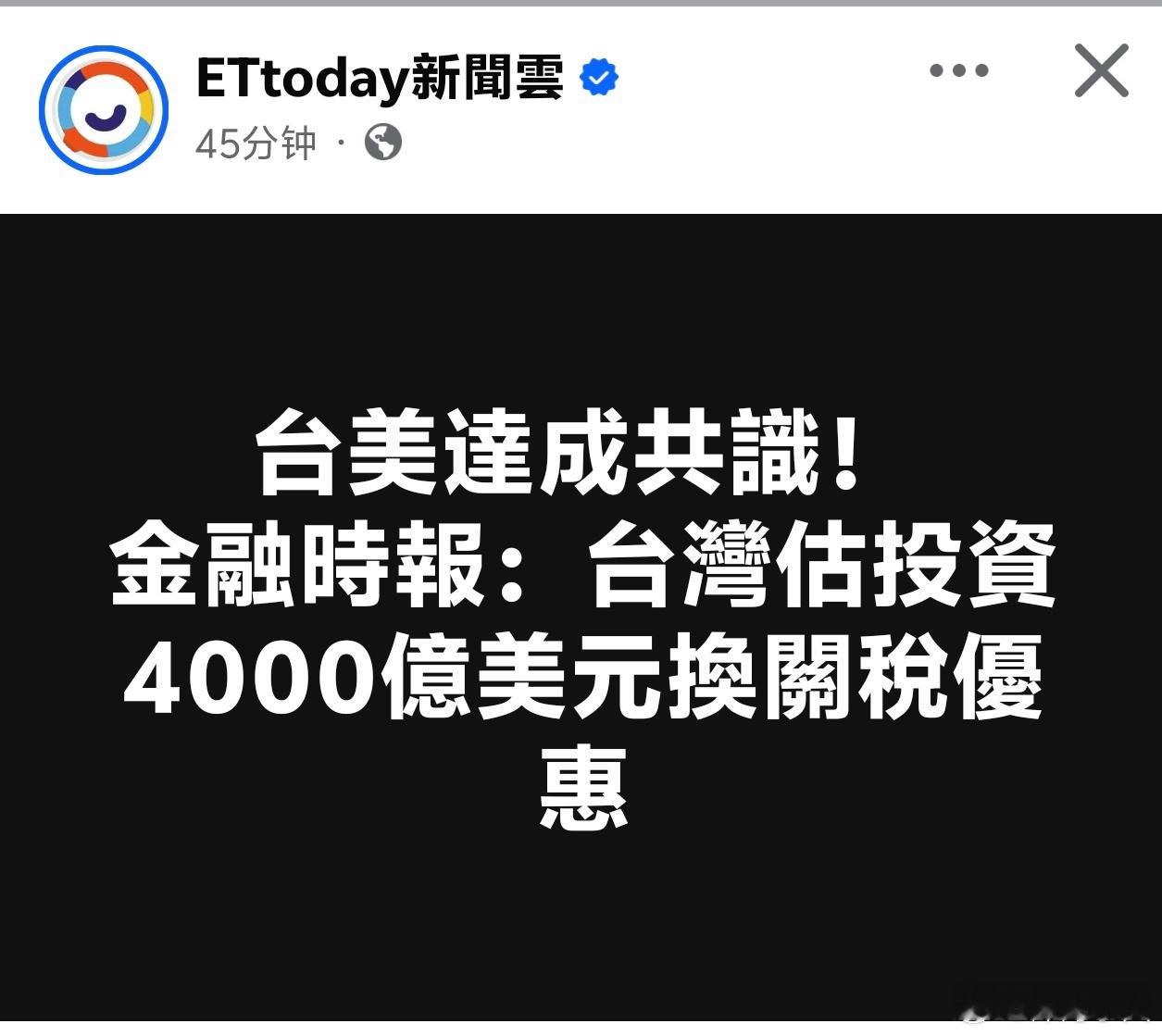 金融时报称台湾给美国交4000亿美元保护费换关税优惠台湾网民:平均一人吸收50多