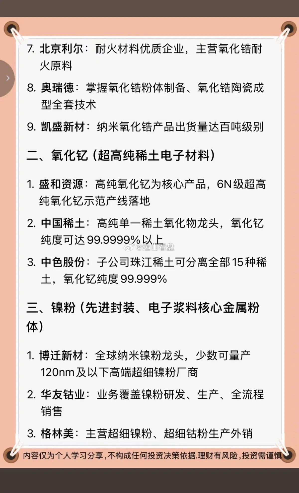 AI算力：上游材料全景梳理！1.氧化锆2.氧化钇3.镍粉4.锡膏5.磷化铟6.