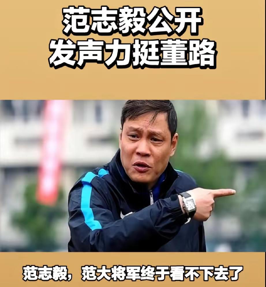范志毅公开发声力挺董路。范志毅说你们有什么理由喷人家董路，他带领中国足球小将
