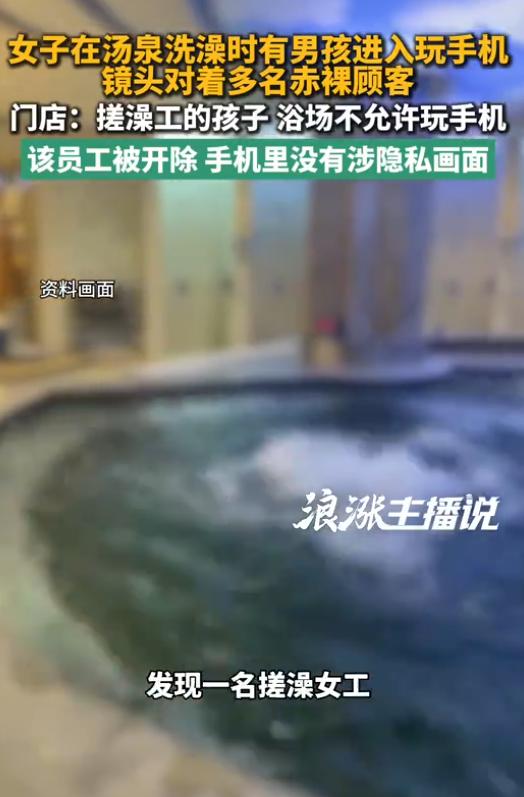 太膈应！8月11日羊城晚报报道，辽宁沈阳，女子在汤泉搓澡，她看见一个小男孩拿着手