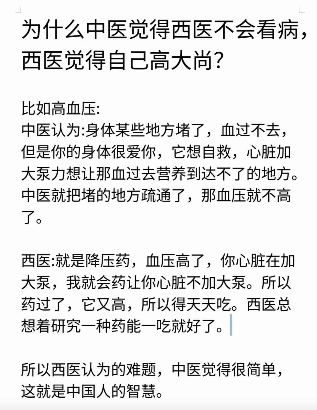 为什么中医觉得西医不会看病，西医觉得自己高大尚？​​​