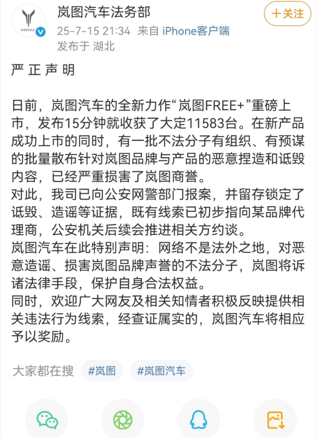 岚图汽车严正声明，岚图一下子跟咱们理解中的传统车企不一样了，敢于出击、勇于出击，