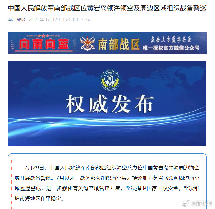 #进一步强化有关海空域管控力度#【中国人民解放军南部战区位黄岩岛领海领空及周边区